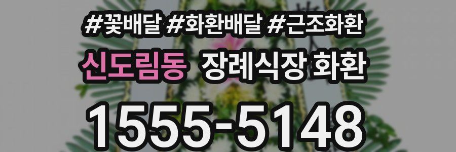 신도림동 장례식장 화환