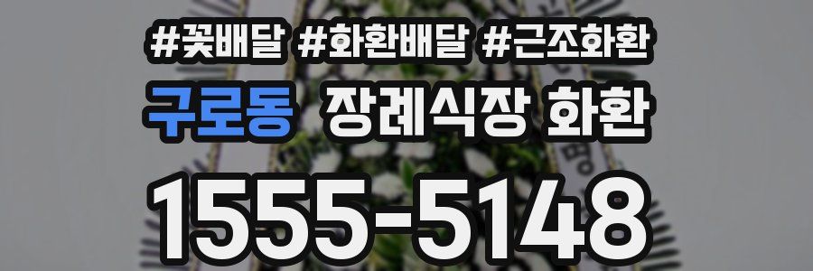 구로동 장례식장 화환