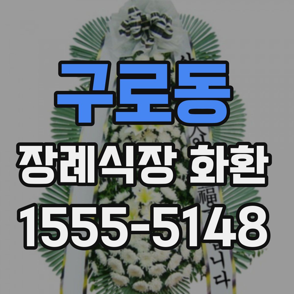 구로동 장례식장 화환