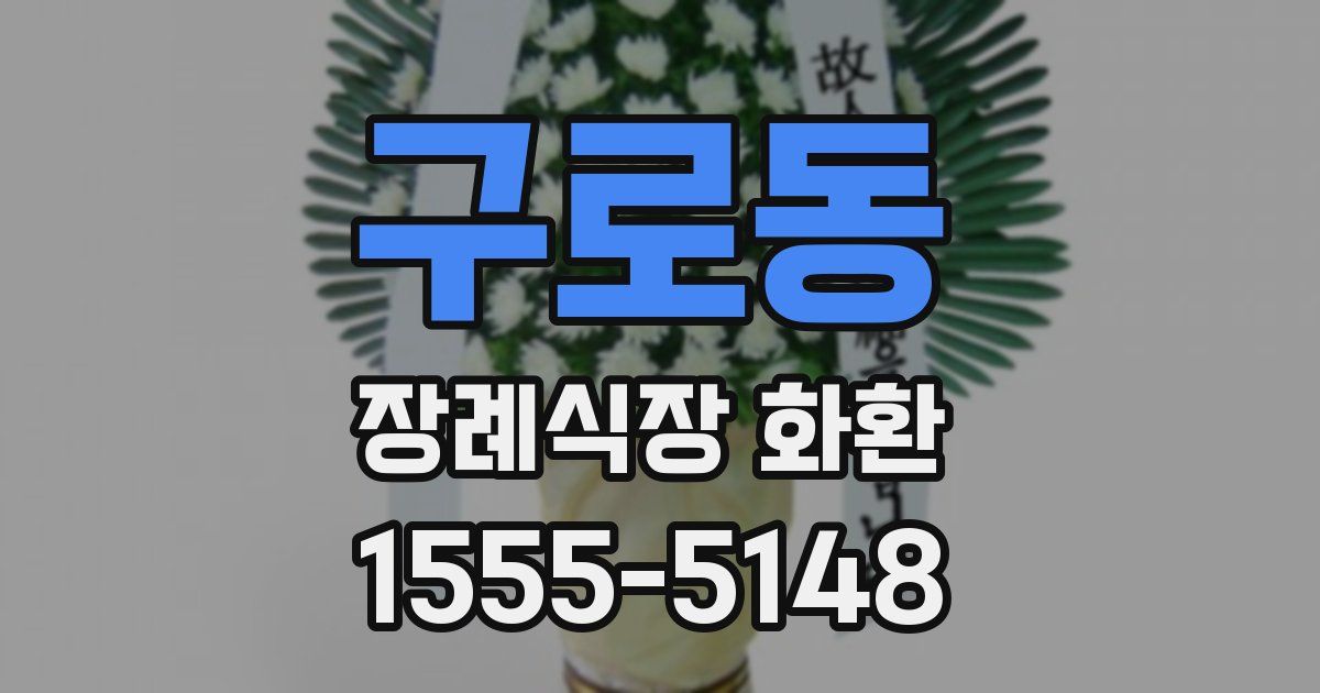구로동 장례식장 화환