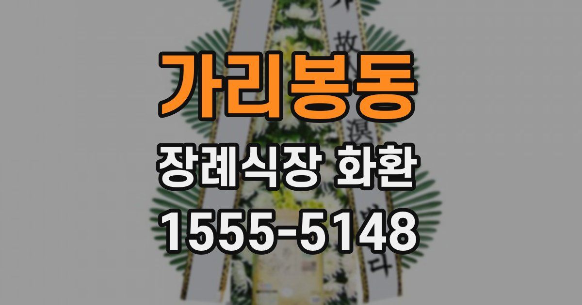 가리봉동 장례식장 화환