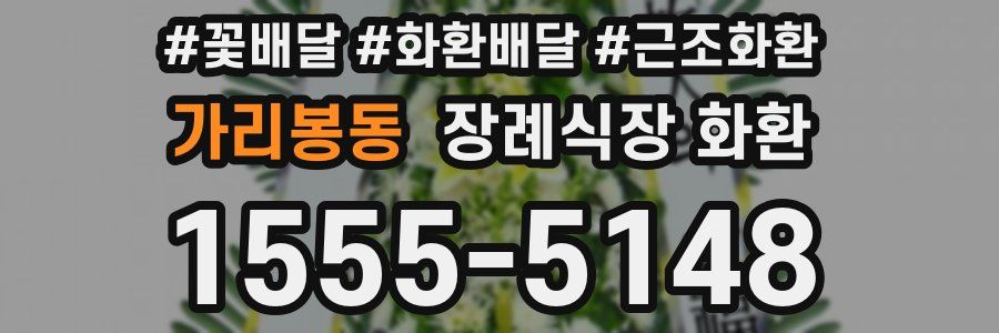 가리봉동 장례식장 화환