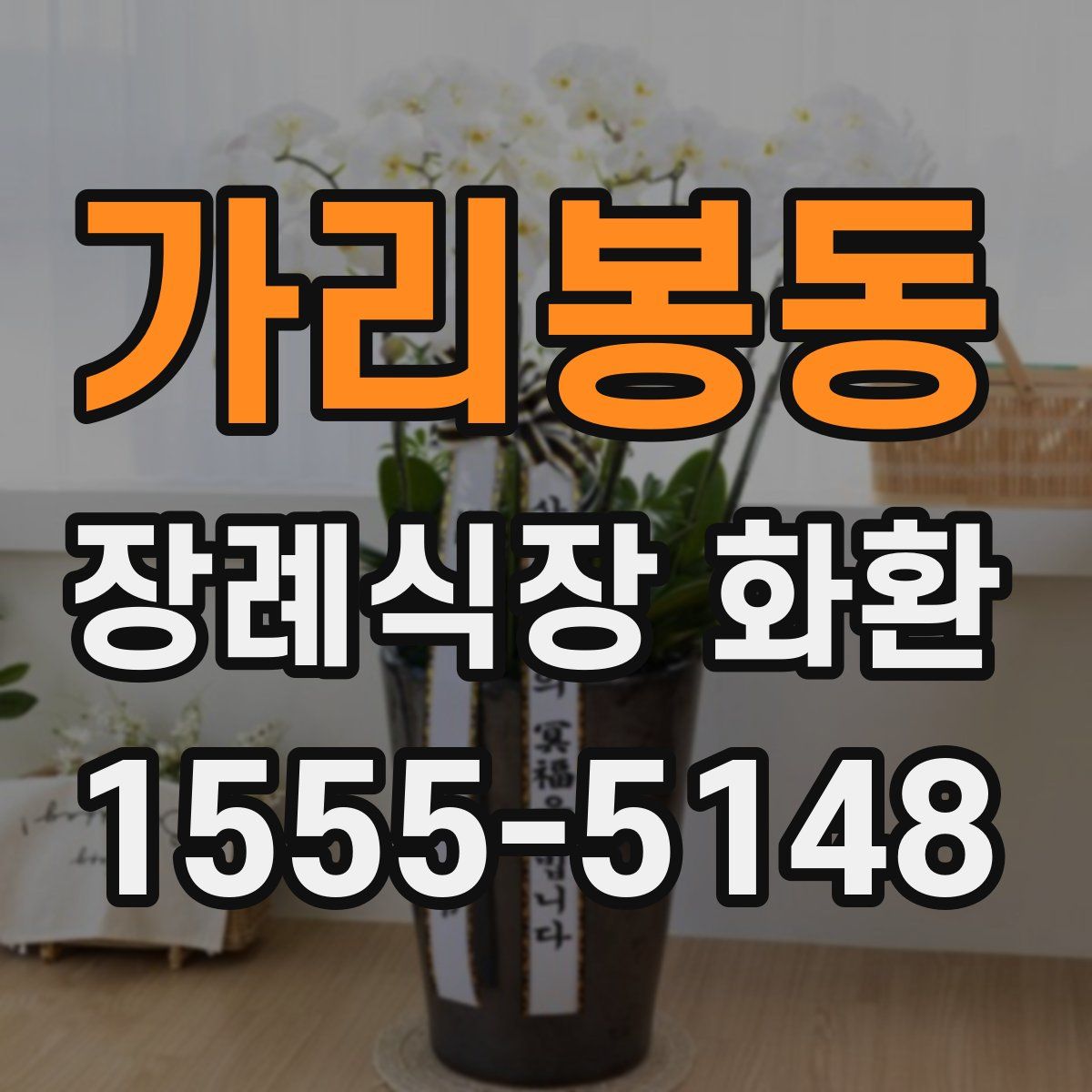 가리봉동 장례식장 화환