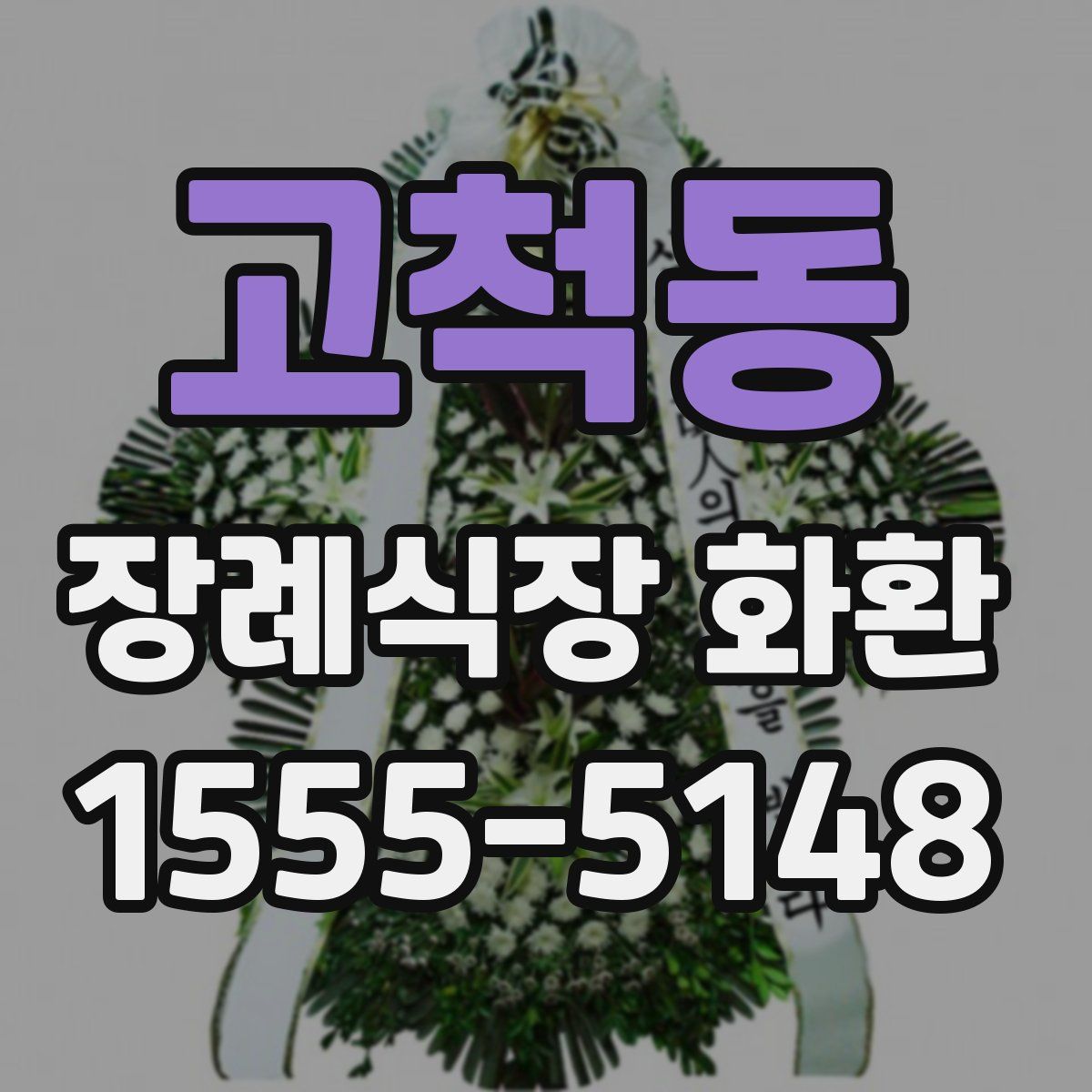 고척동 장례식장 화환
