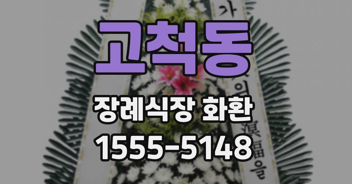 고척동 장례식장 화환