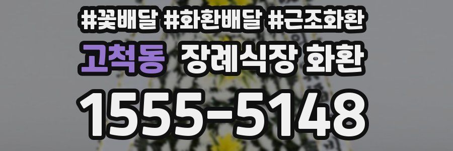 고척동 장례식장 화환