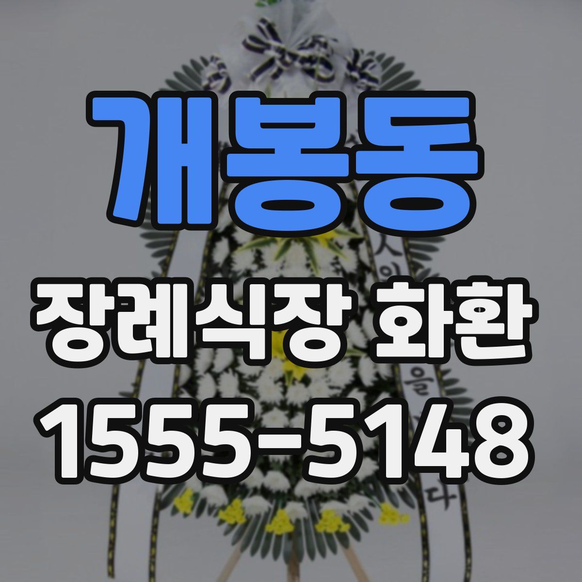 개봉동 장례식장 화환