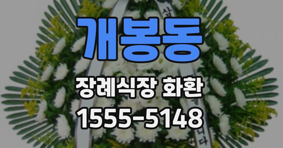 개봉동 장례식장 화환