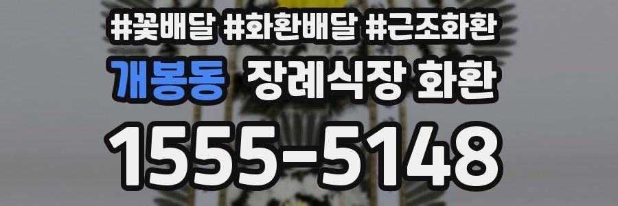 개봉동 장례식장 화환