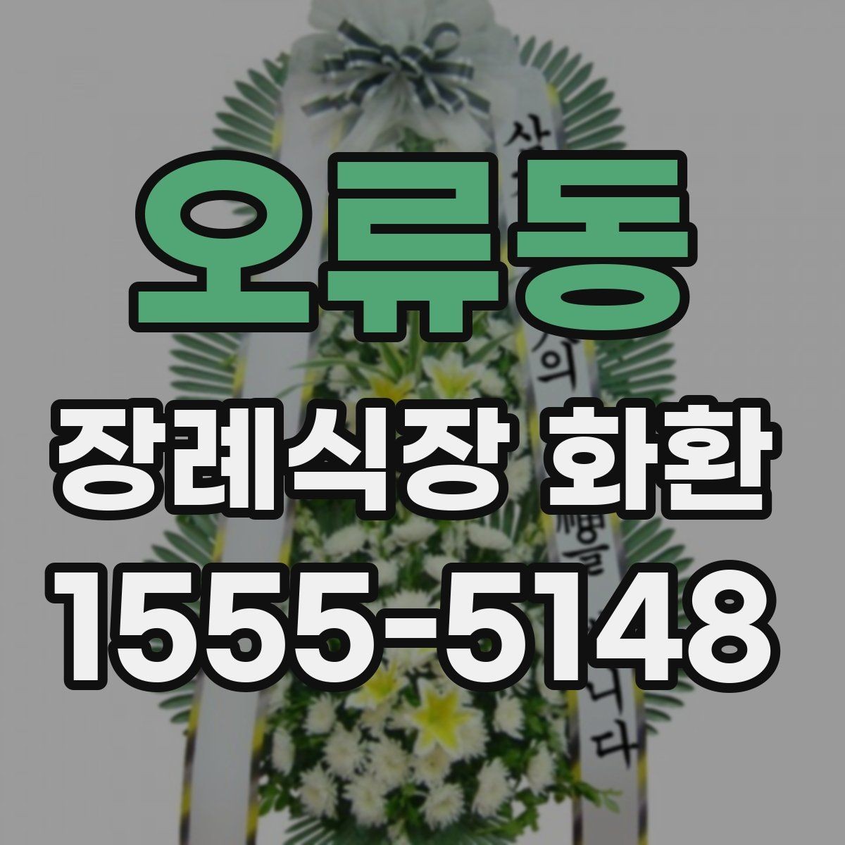 오류동 장례식장 화환 주문 시 수령 장소를 정확히 확인하기