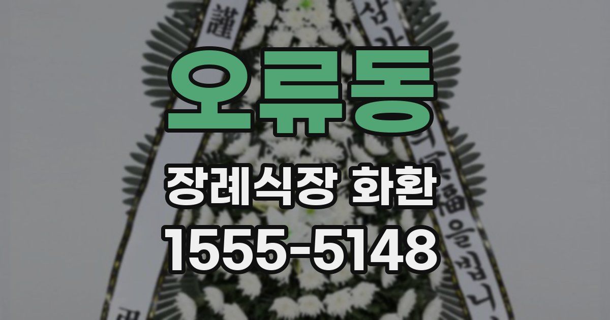 오류동 장례식장 화환