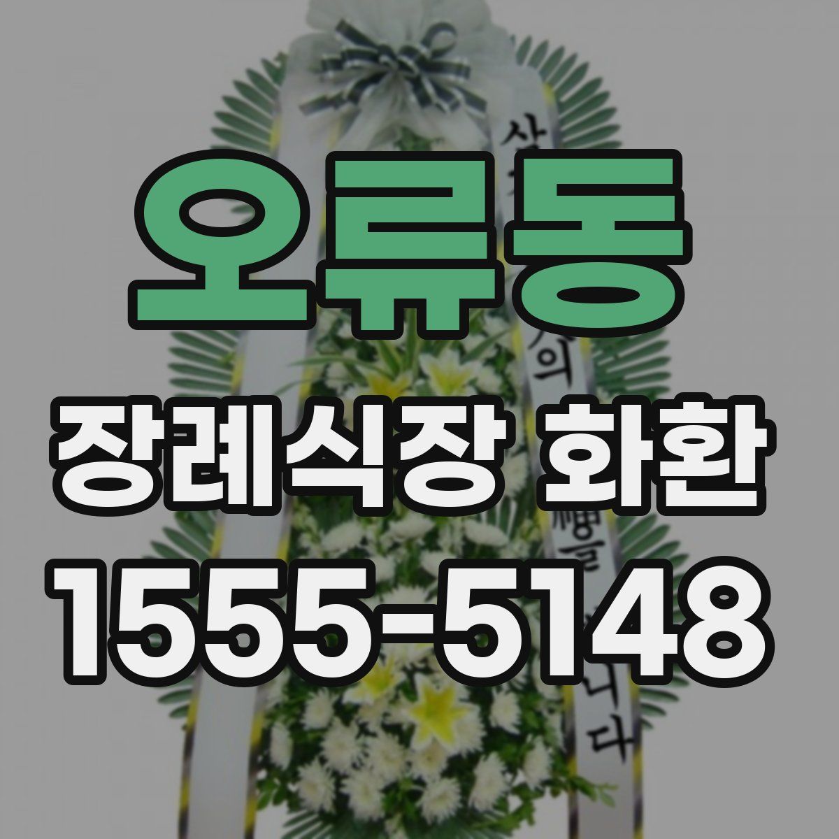 오류동 장례식장 화환