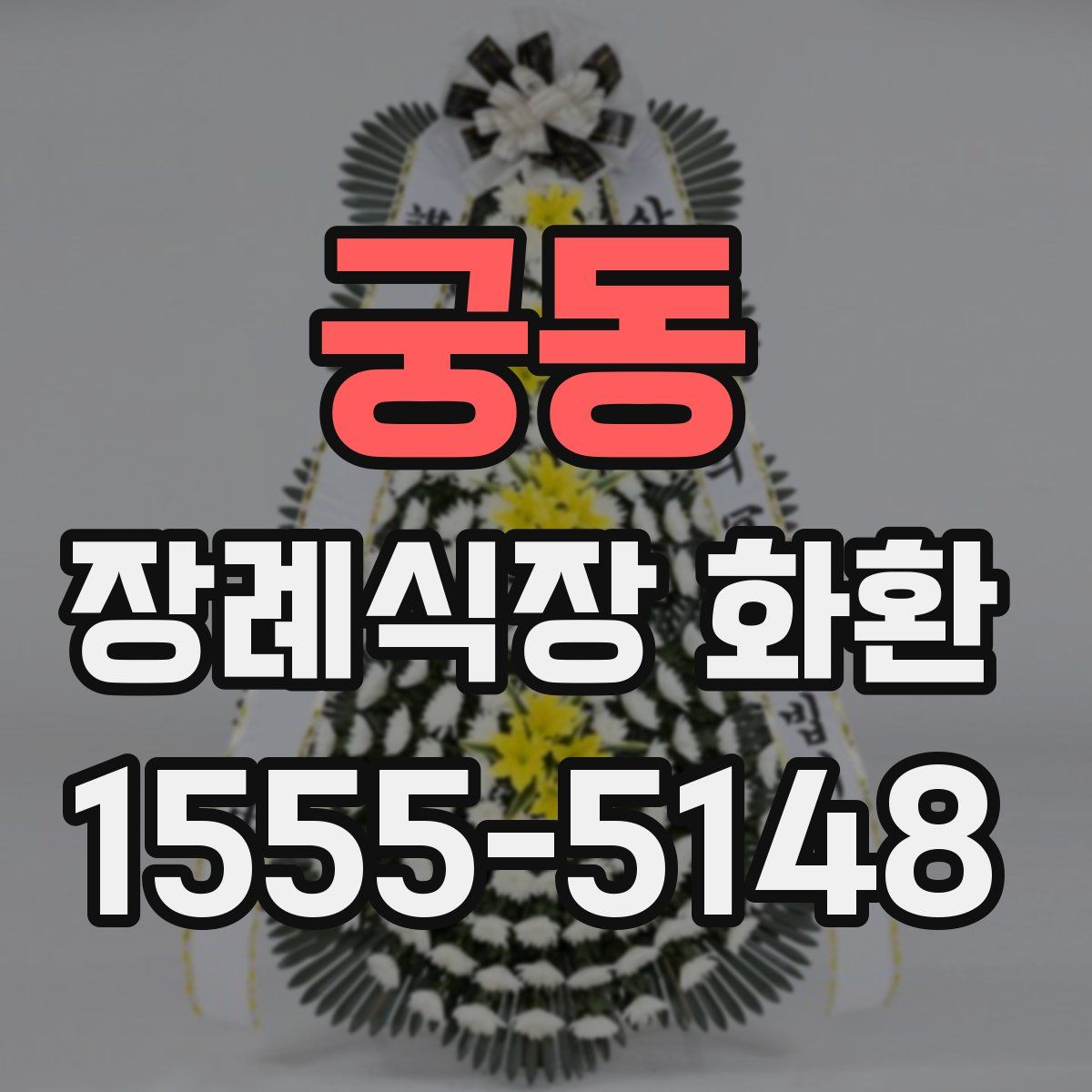 궁동 장례식장 화환