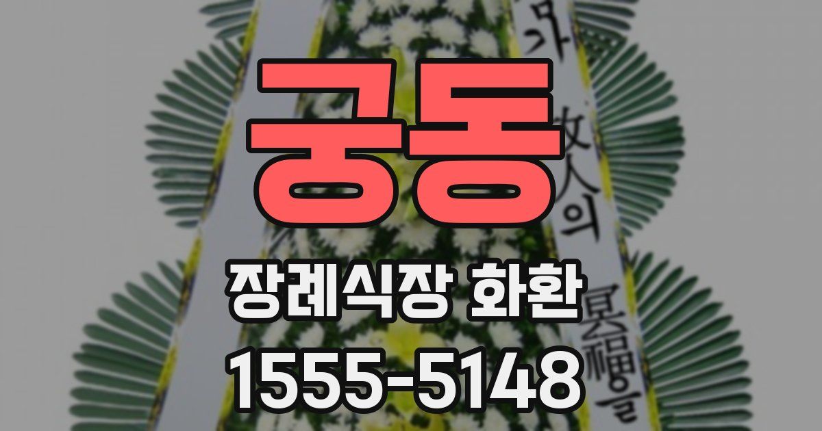 궁동 장례식장 화환