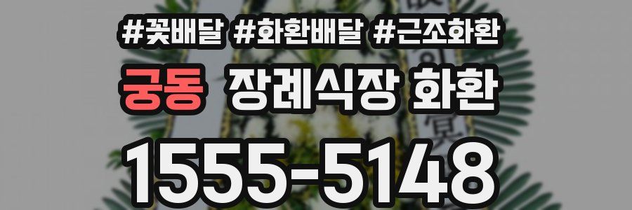 궁동 장례식장 화환
