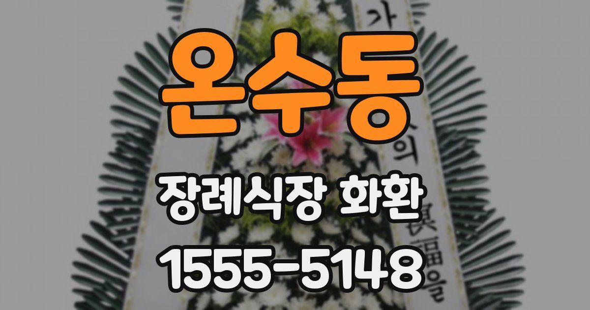 온수동 장례식장 화환