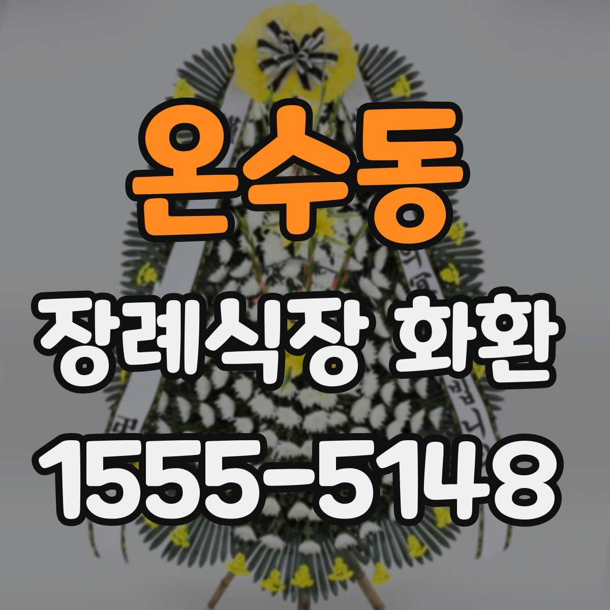 온수동 장례식장 화환