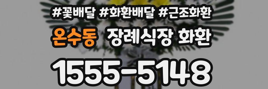 온수동 장례식장 화환