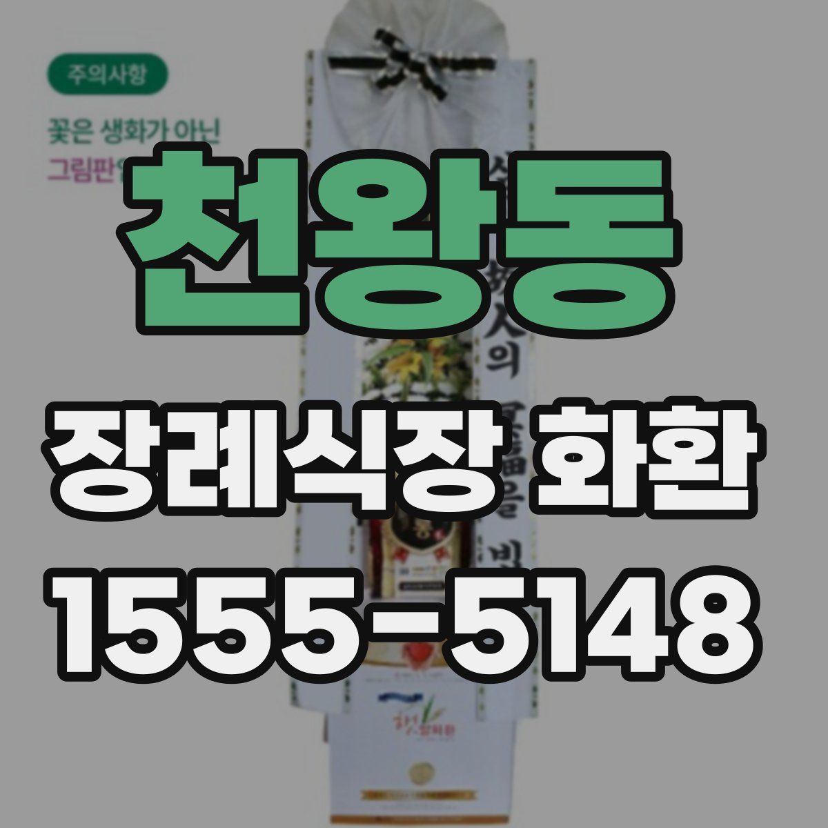 천왕동 장례식장 화환