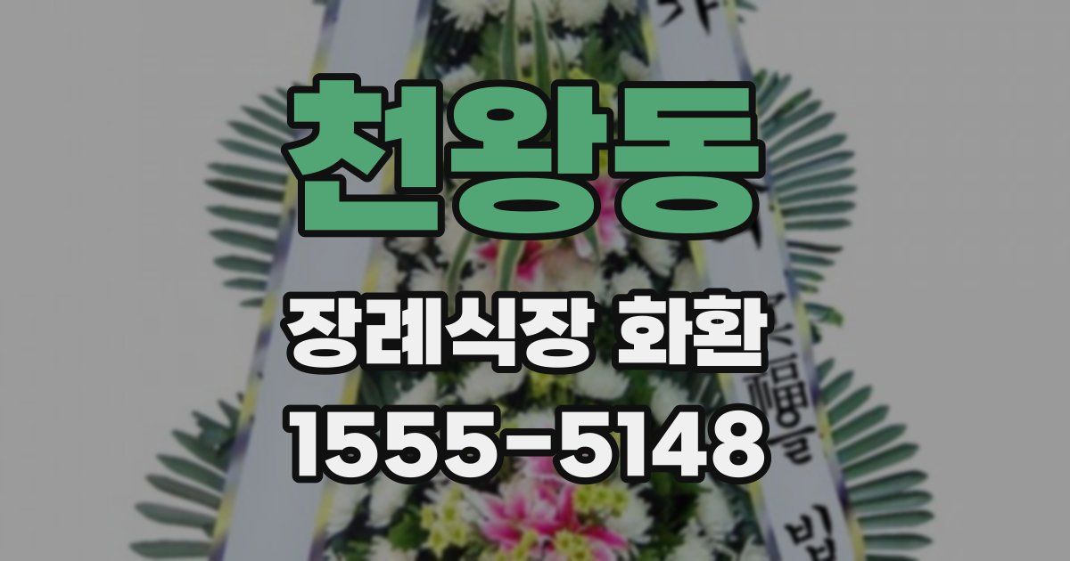천왕동 장례식장 화환