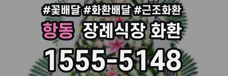 항동 장례식장 화환