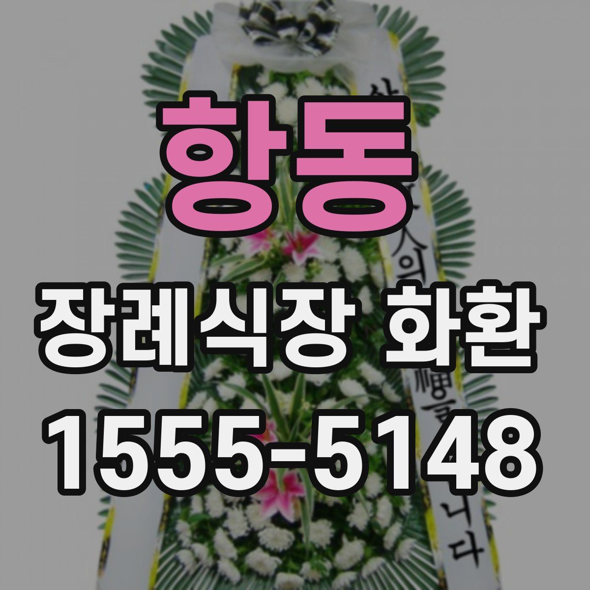 항동 장례식장 화환