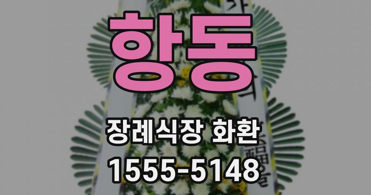 항동 장례식장 화환