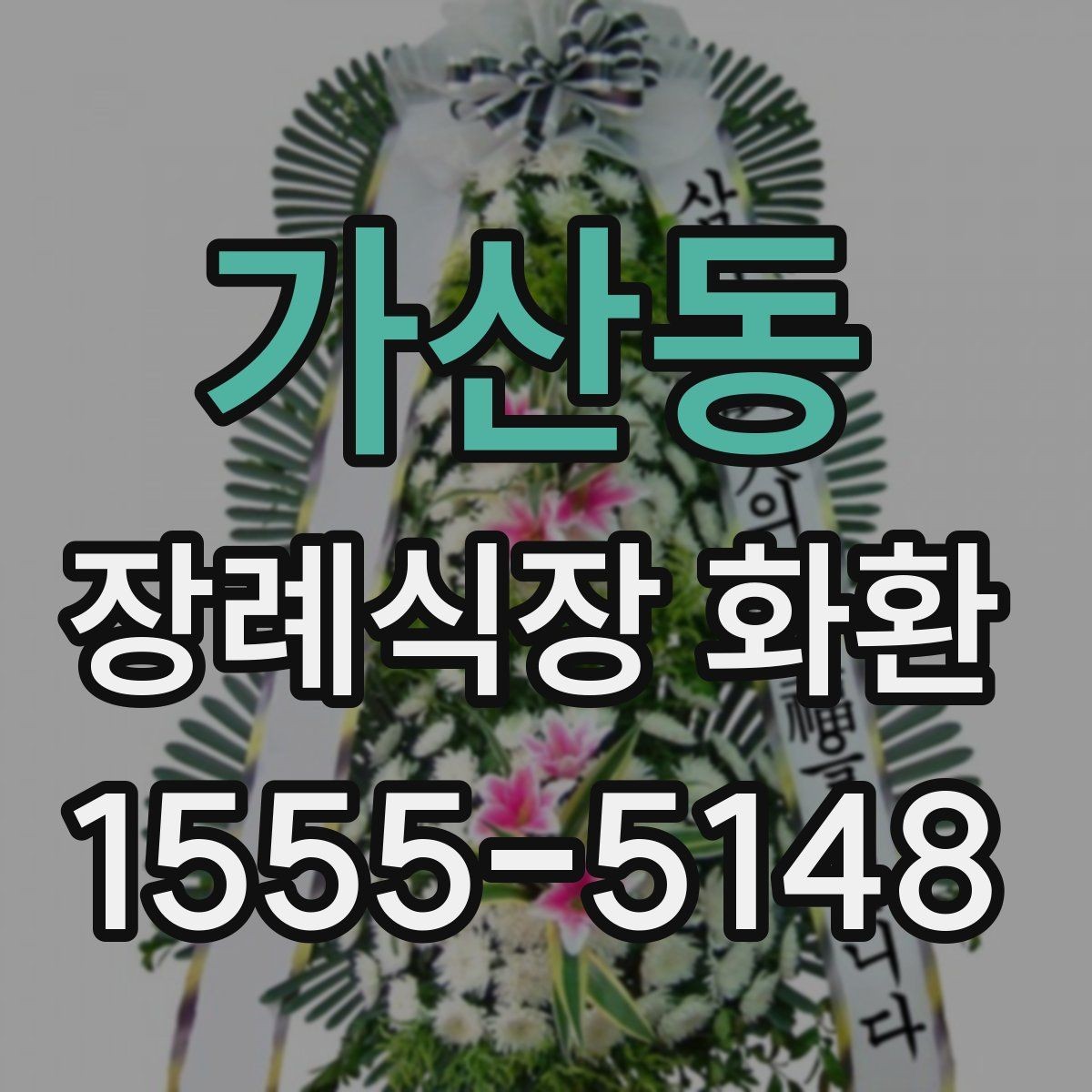 가산동 장례식장 화환 선택에서 많이 보는 기준들