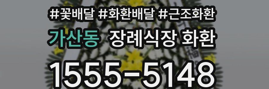 가산동 장례식장 화환