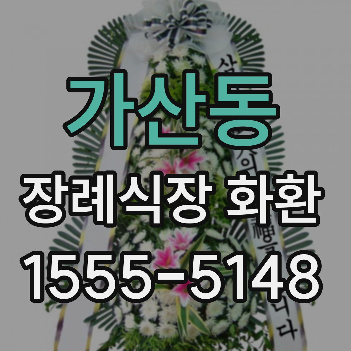 가산동 장례식장 화환