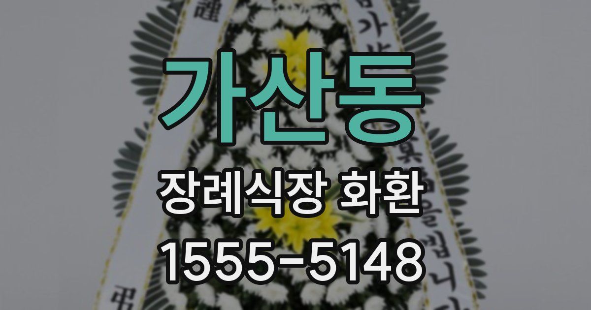 가산동 장례식장 화환