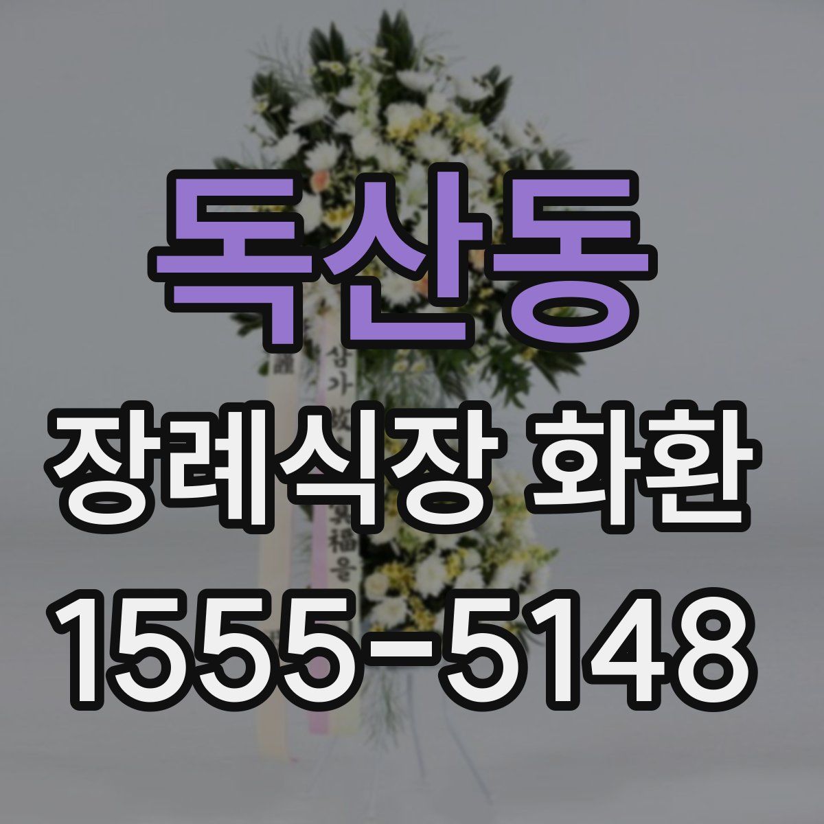 독산동 장례식장 화환