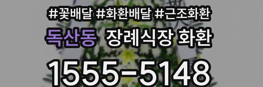 독산동 장례식장 화환