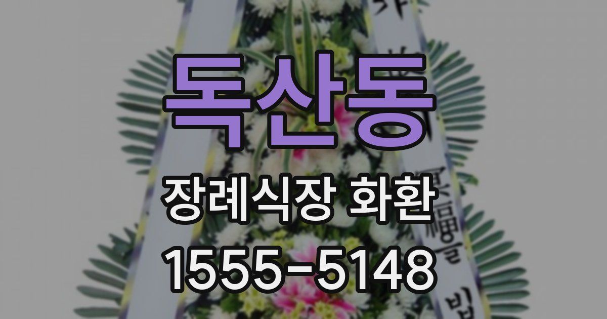독산동 장례식장 화환