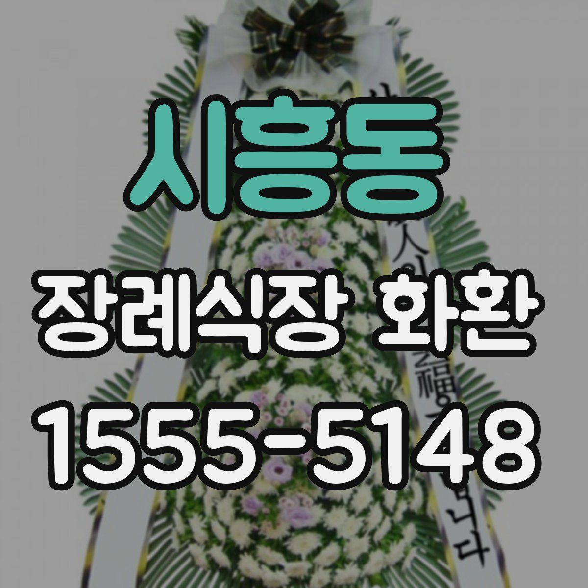 시흥동 장례식장 화환