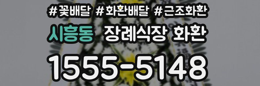 시흥동 장례식장 화환