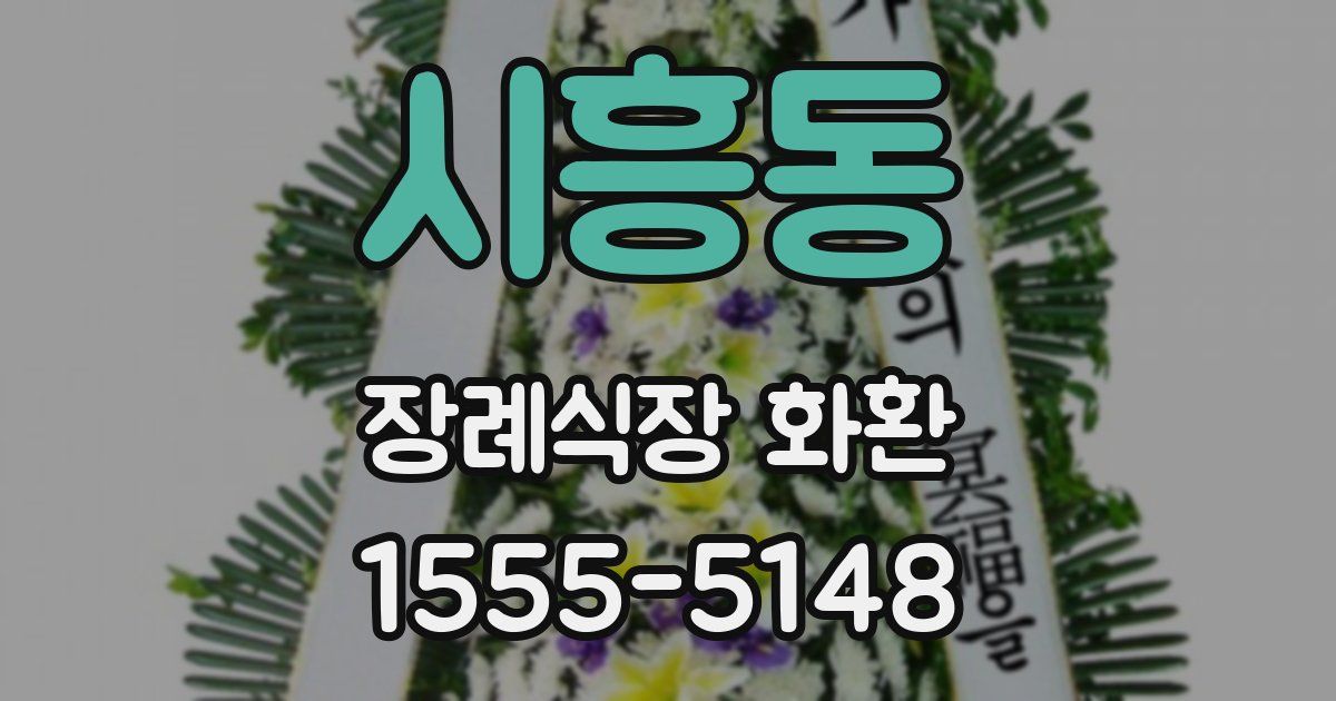 시흥동 장례식장 화환