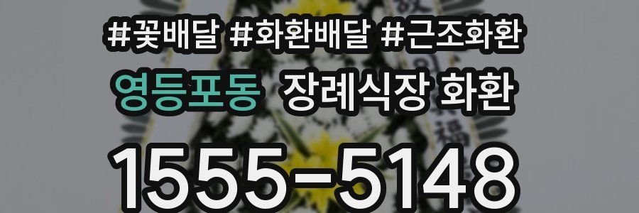 영등포동 장례식장 화환