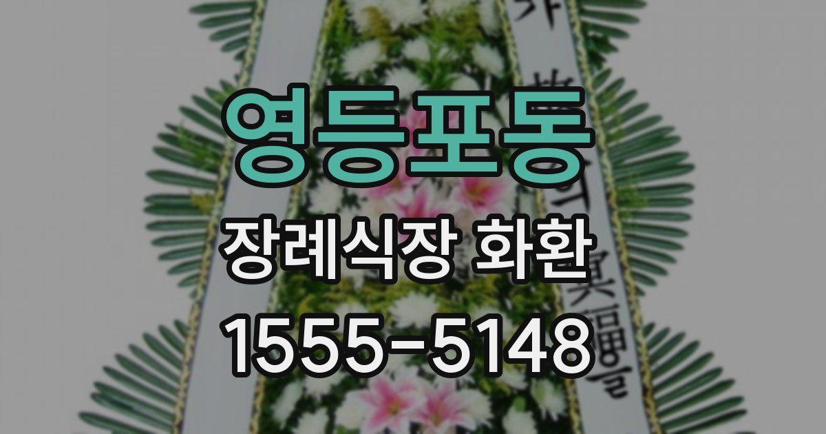 영등포동 장례식장 화환