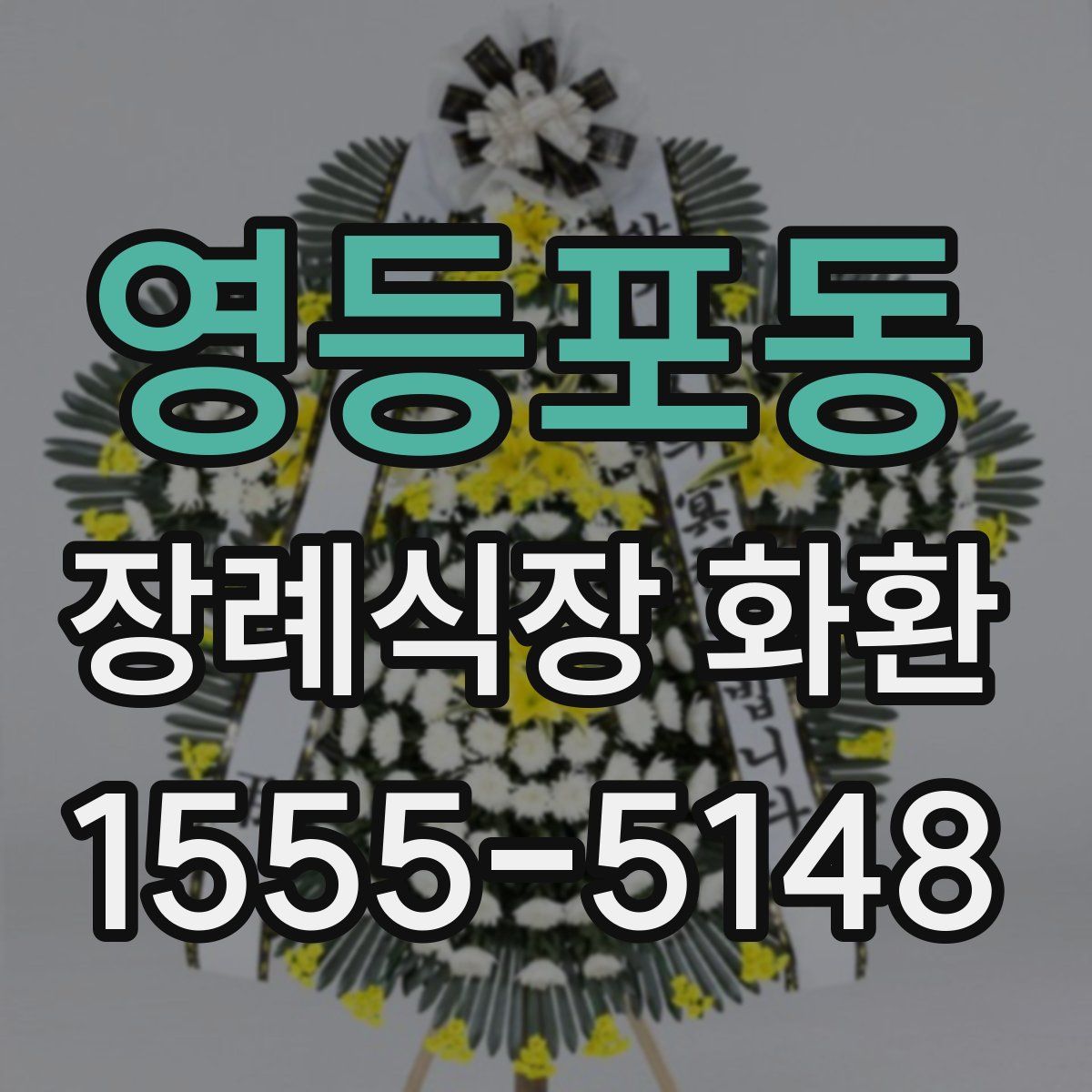 영등포동 장례식장 화환