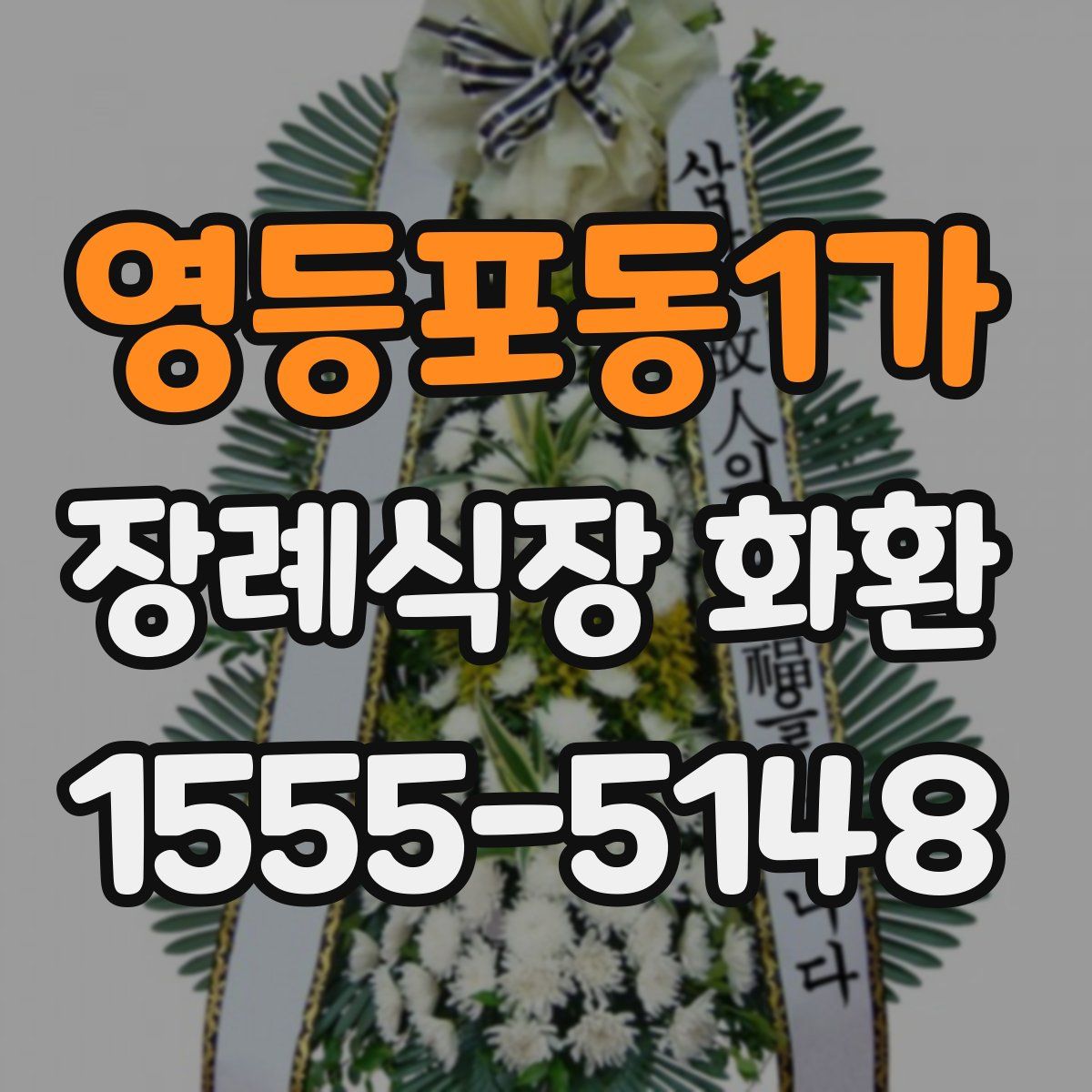 영등포동1가 장례식장 화환