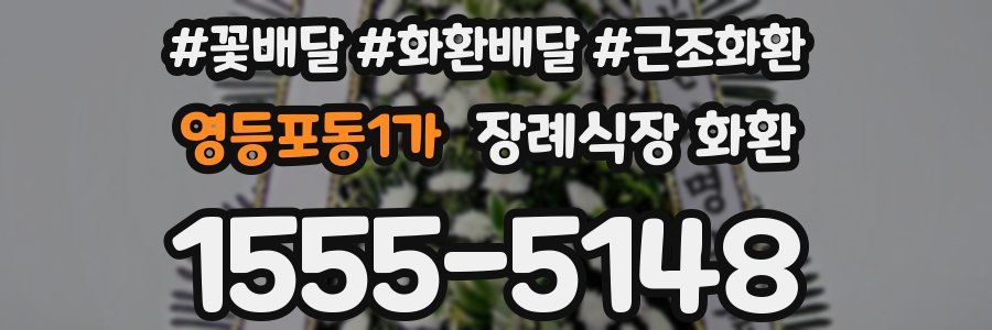 영등포동1가 장례식장 화환