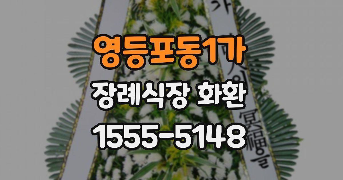 영등포동1가 장례식장 화환