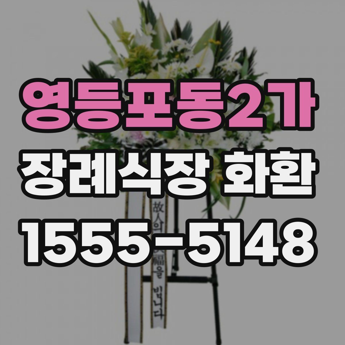 영등포동2가 장례식장 화환 배송 지역 확인이 필요한 상황들