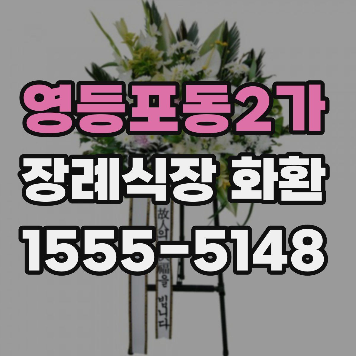 영등포동2가 장례식장 화환