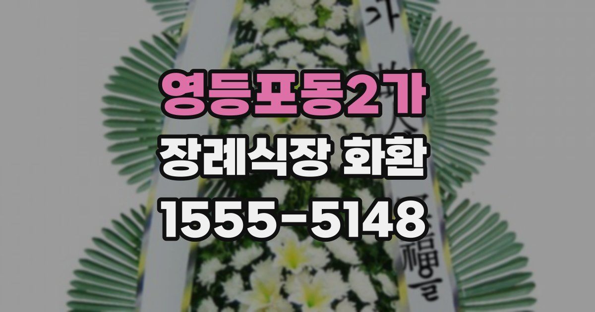 영등포동2가 장례식장 화환