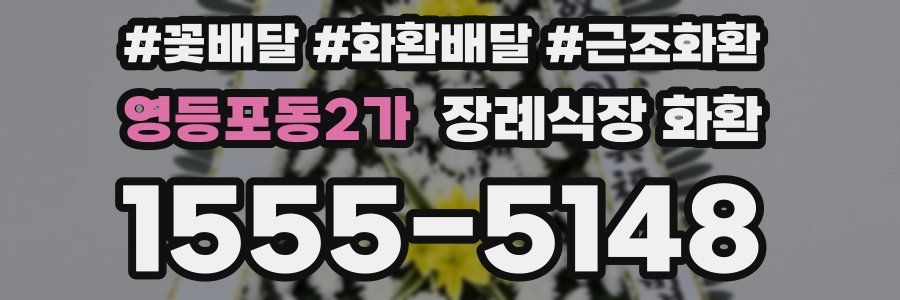 영등포동2가 장례식장 화환
