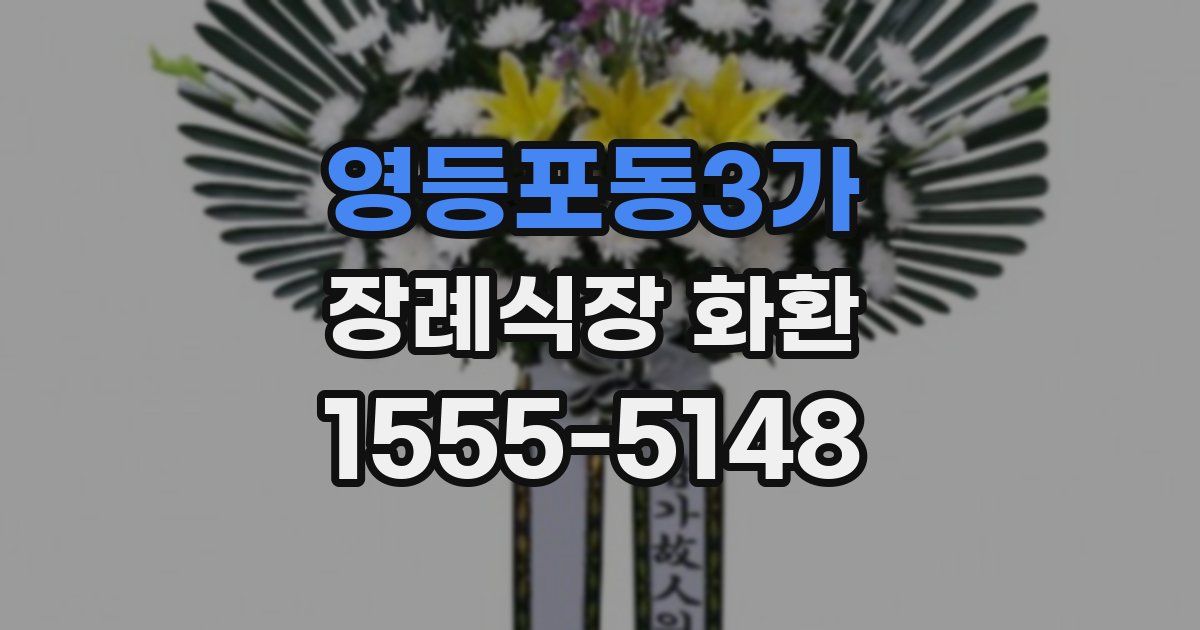 영등포동3가 장례식장 화환