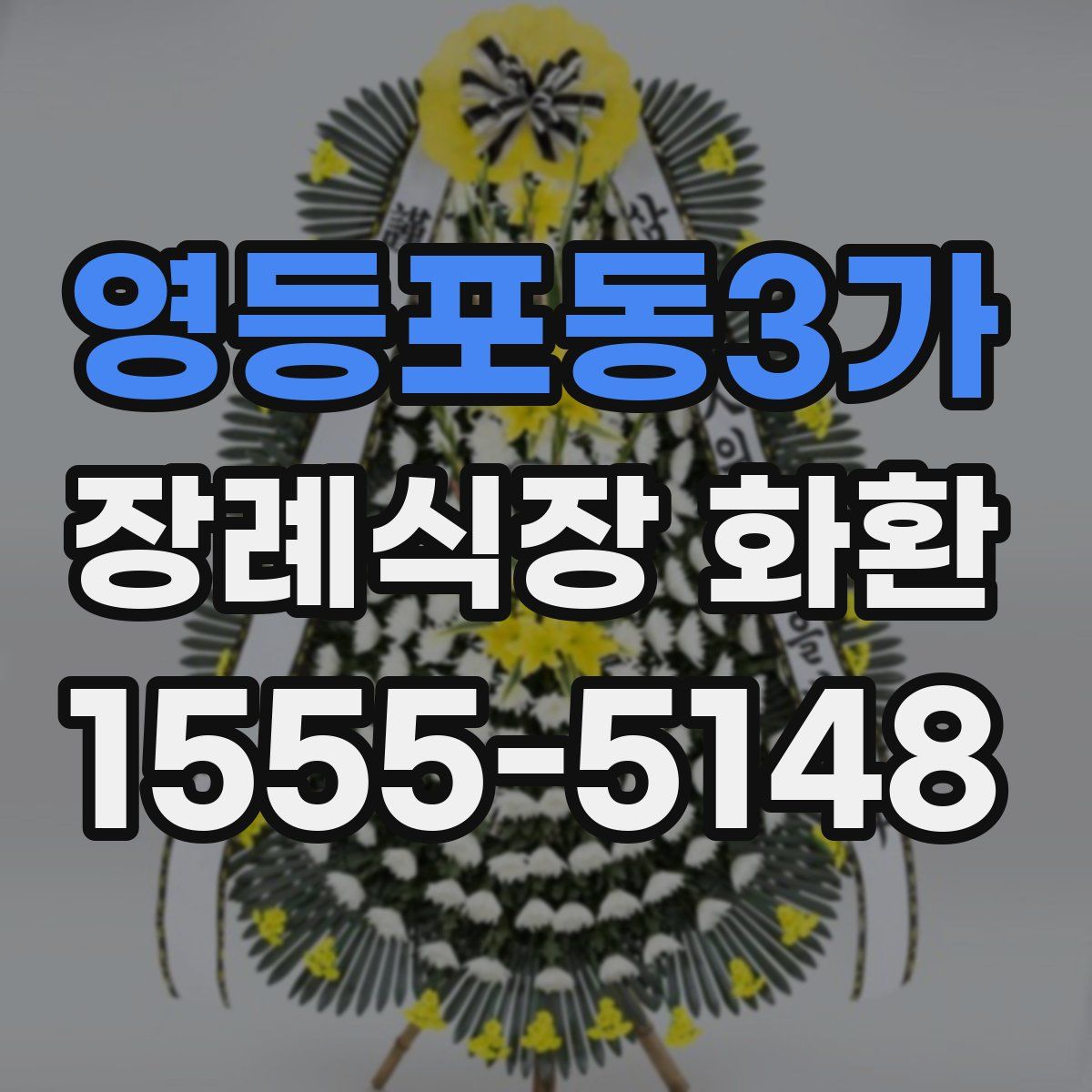 영등포동3가 장례식장 화환