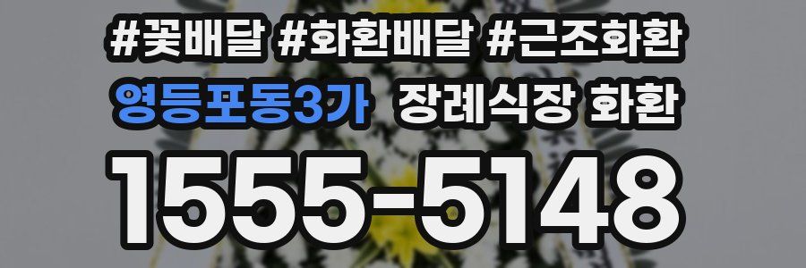 영등포동3가 장례식장 화환